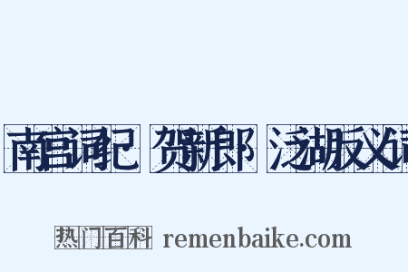 南宫词纪·贺新郎·泛湖反义词是什么意思的图片